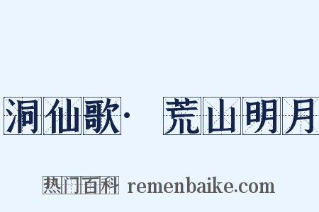 洞仙歌·荒山明月是什么意思的图片